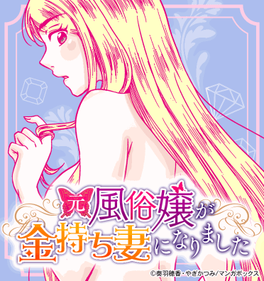 元風俗嬢が金持ち妻になりました
