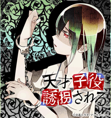 天才子役、誘拐される