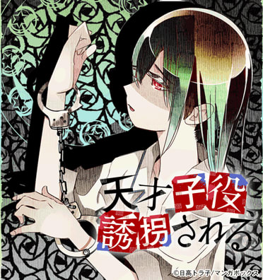 天才子役、誘拐される