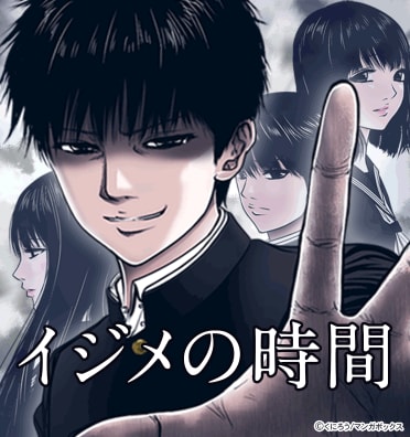 イジメの時間