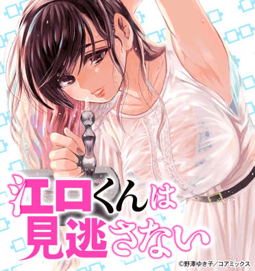 江口くんは見逃さない 江口くんは見逃さない