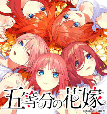 【非売品】五等分の花嫁 お試し読みコミックス 五等分の花嫁（1） - 春場ねぎ - 少年マンガ・無料試し読みなら