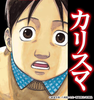 カリスマ