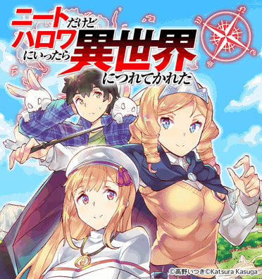ニートだけどハロワにいったら異世界につれてかれた