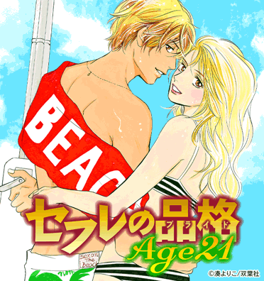セフレの品格 Age21