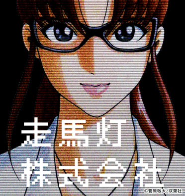 走馬灯株式会社