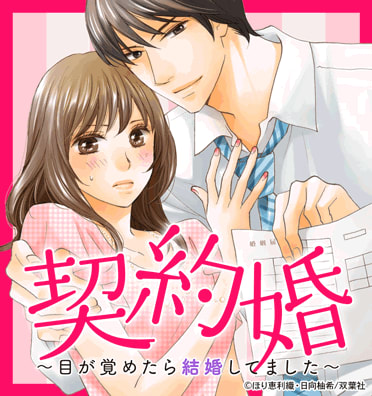 契約婚 目が覚めたら結婚してました
