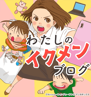 わたしのイクメンブログ