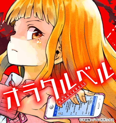 オラクルベル