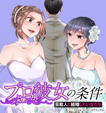 プロ彼女の条件 芸能人と結婚したい女たち