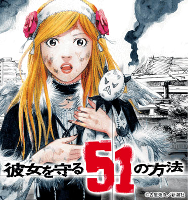 彼女を守る51の方法