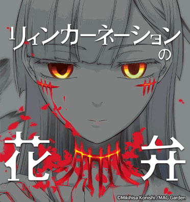 リィンカーネーションの花弁