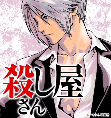 殺し屋さん