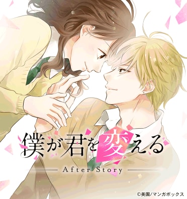 僕が君を変える