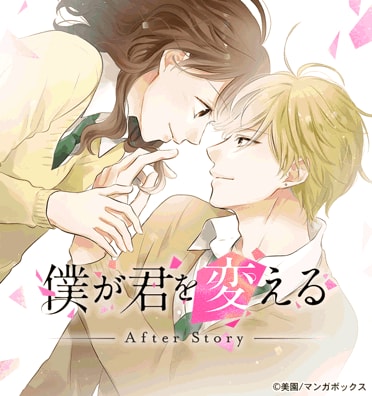 僕が君を変える