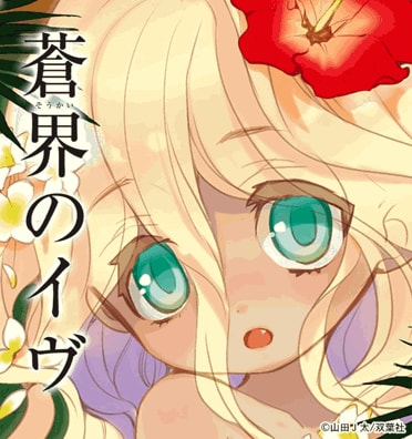 蒼界のイヴ 蒼界のイヴ