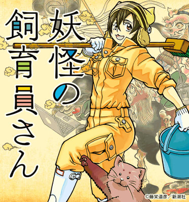 妖怪の飼育員さん|無料漫画・試し読みはマンガボックス