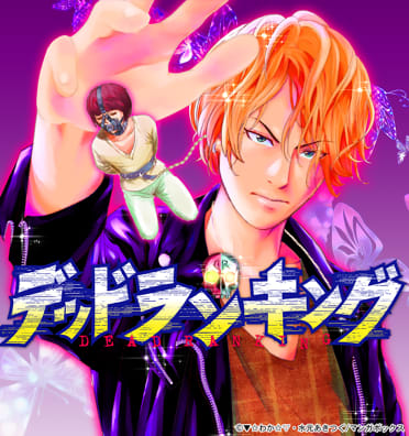 デッドランキング