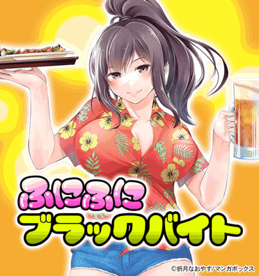 ふにふにブラックバイト