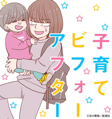 子育てビフォーアフター｜無料漫画・試し読みはマンガボックス