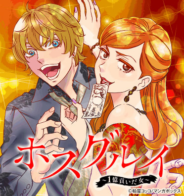 ホスグルイ～1億貢いだ女～
