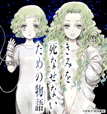 きみを死なせないための物語 きみを死なせないための物語