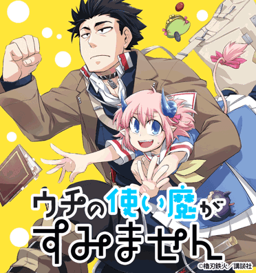 ウチの使い魔がすみません
