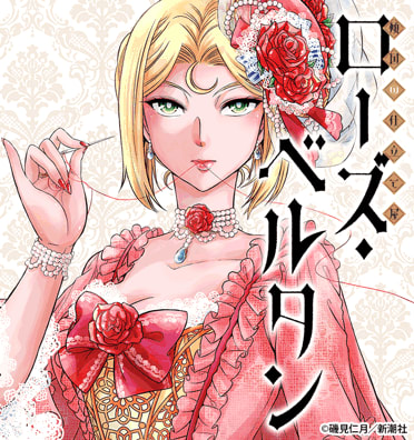 傾国の仕立て屋 ローズ ベルタン