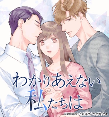 わかりあえない私たちは