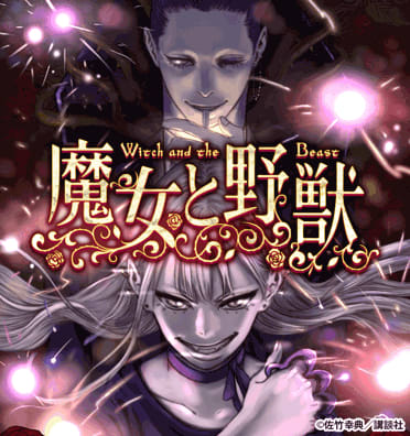 魔女と野獣