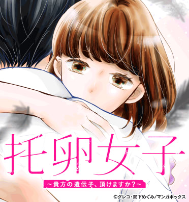 托卵女子～貴方の遺伝子、頂けますか？～