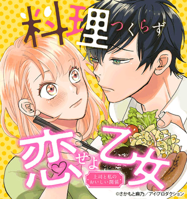 料理つくらず恋せよ乙女 上司と私のおいしい関係