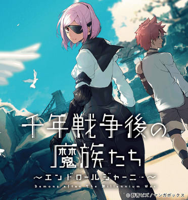千年戦争後の魔族たち~エンドロールジャーニー~