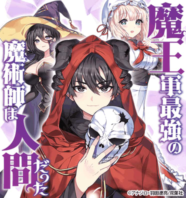 魔王軍最強の魔術師は人間だった コミック