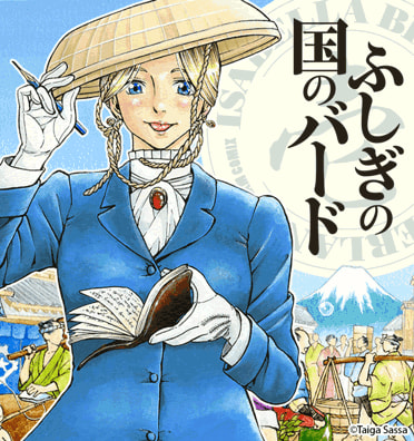 ふしぎの国のバード