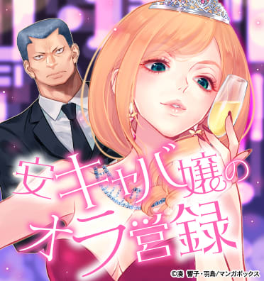 安キャバ嬢のオラ営録