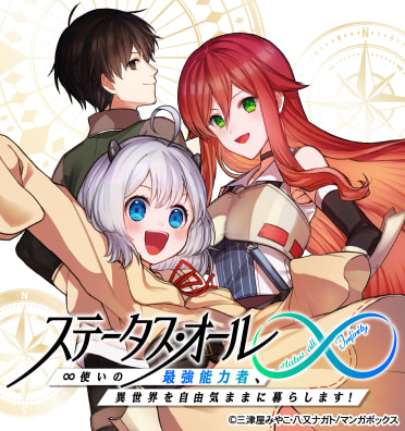 ステータス・オール∞（インフィニティ） ∞使いの最強能力者、異世界を自由気ままに暮らします！