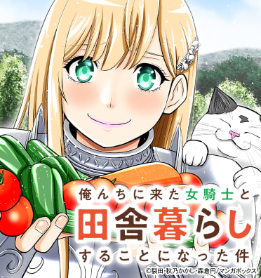 俺んちに来た女騎士と田舎暮らしすることになった件