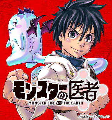 モンスターの医者