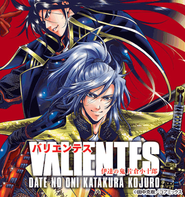 バリエンテス 伊達の鬼 片倉小十郎