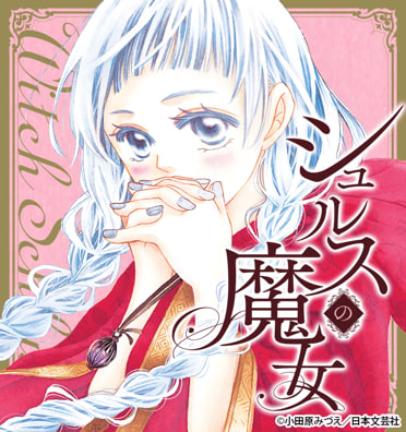 シュルスの魔女