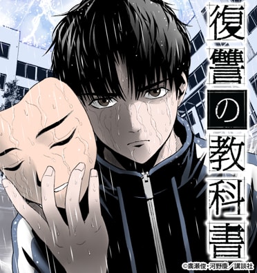 復讐の教科書 復讐の教科書