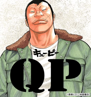 QP 完全版のエピソード一覧｜無料漫画・試し読みはマンガボックス