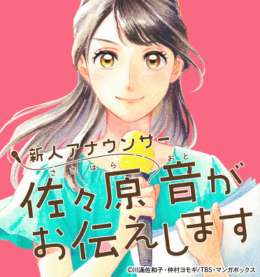 新人アナウンサー佐々原音がお伝えします