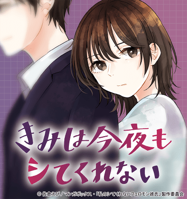 きみは今夜もシてくれない