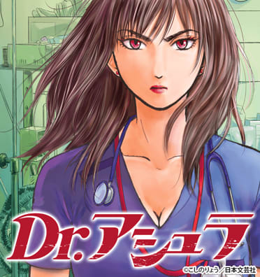 Dr.アシュラ｜無料漫画・試し読みはマンガボックス