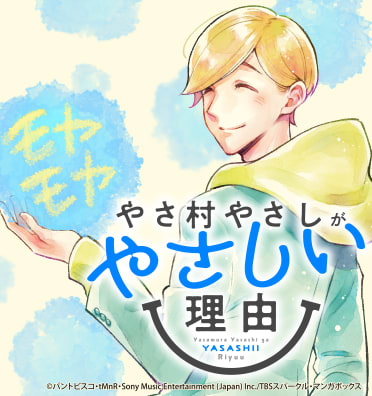 やさ村やさしがやさしい理由