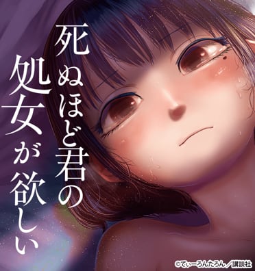 死ぬほど君の処女が欲しいのエピソード一覧｜無料漫画・試し読みはマンガボックス