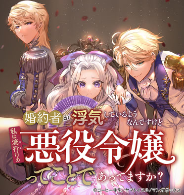 婚約者が浮気しているようなんですけど私は流行りの悪役令嬢ってことであってますか？