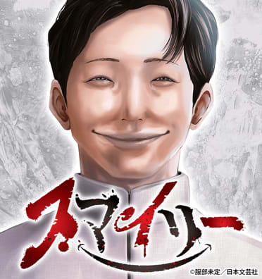 スマイリーのエピソード一覧|無料漫画・試し読みはマンガボックス